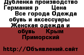 Дубленка производство Германия р 48 › Цена ­ 1 500 - Все города Одежда, обувь и аксессуары » Женская одежда и обувь   . Крым,Приморский